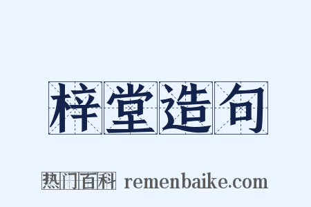梓堂造句是什么意思的图片